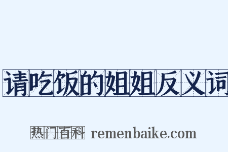 请吃饭的姐姐反义词是什么意思的图片